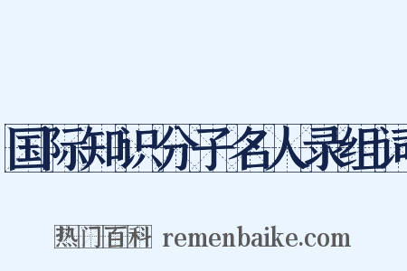 国际知识分子名人录组词是什么意思的图片
